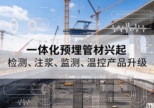 翁牛特旗一体化管材产品兴起，声测注浆一体管、多功能预埋管应用增多